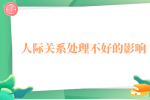 人际关系处理不好会怎样？