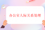 办公室人际关系如何处理？