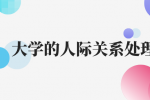 大学的人际关系处理