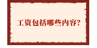 工资包括哪些内容？