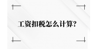 工资扣税怎么计算？