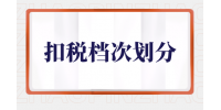扣税档次划分