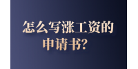 怎么写涨工资的申请书？