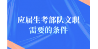 河北应届生考部队文职有哪些条件？