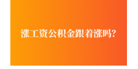 涨工资公积金跟着涨吗？