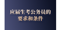 应届生考公务员的要求和条件是什么？