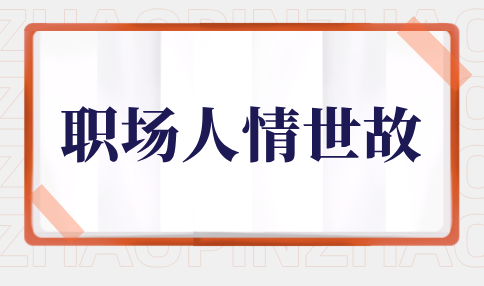 河北职场的人情世故