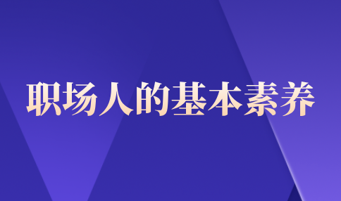 河北职场人的基本素养