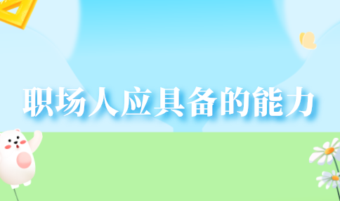 河北职场人应具备的能力