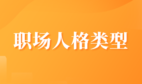 职场人格类型
