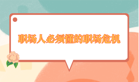 职场人必须懂的职场危机