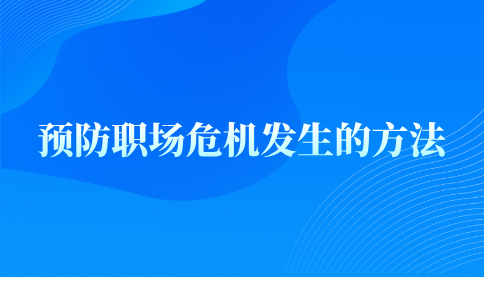 预防职场危机发生的方法