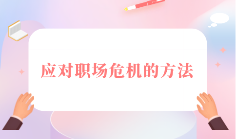 应对职场危机的方法