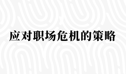 应对职场危机的策略