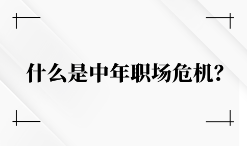 中年职场危机
