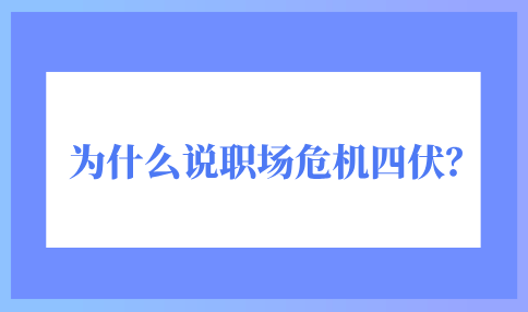 为什么说职场危机四伏？