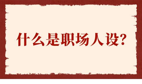 什么是职场人设？