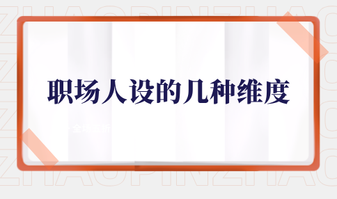 职场人设的几种维度