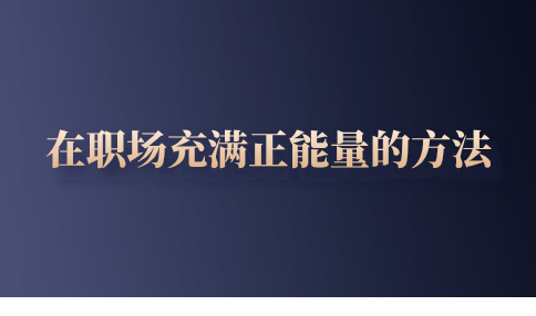 如何在职场充满正能量？