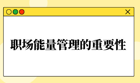 河北职场能量管理的重要性