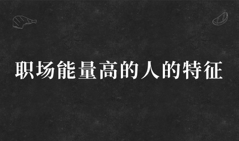 职场能量高的人的特征