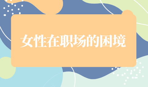 女性在职场的困境