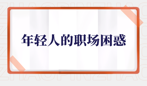 年轻人的职场困惑