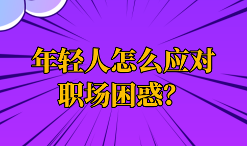 年轻人怎么应对职场困惑？