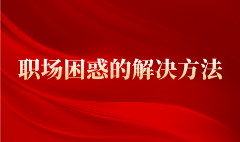 职场困惑的解决方法