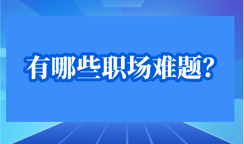 有哪些职场难题？