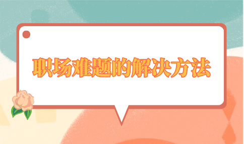 职场难题的解决方法
