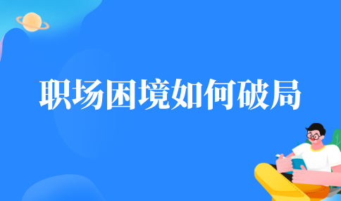 职场困境如何破局