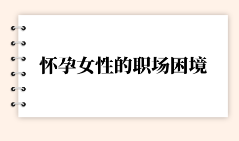 怀孕女性的职场困境