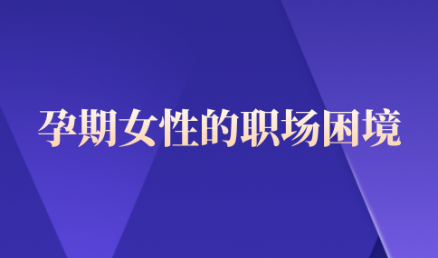 孕期女性的职场困境