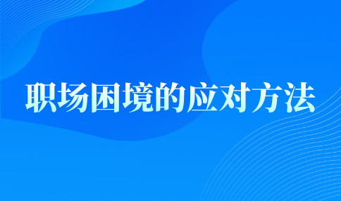 职场困境的应对方法