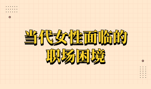 当代女性面临的职场困境