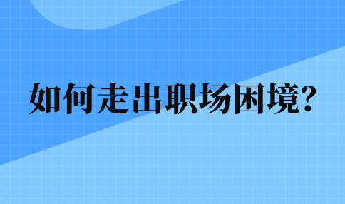 如何走出职场困境？