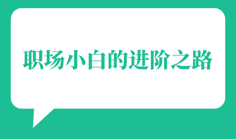 职场小白的进阶之路