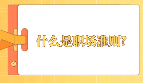职场准则的定义