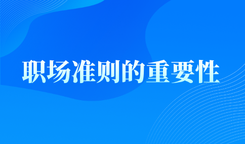 河北职场准则的重要性