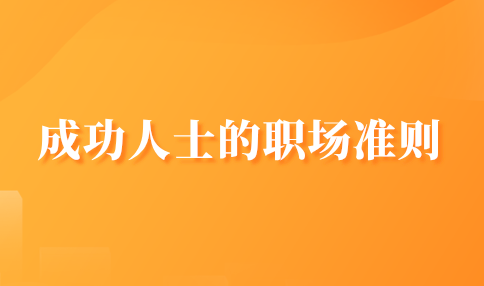 成功人士的职场准则