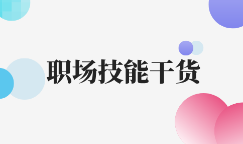 职场技能干货