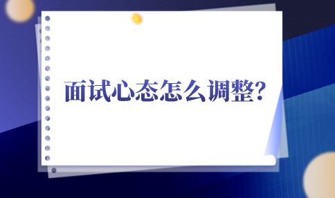河北面试心态怎么调整？