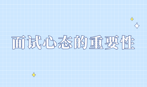 面试心态的重要性