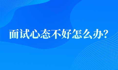 面试心态不好怎么办？