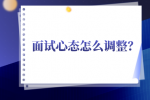 河北面试心态怎么调整？