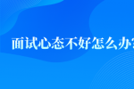 面试心态不好怎么办？