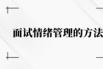 有哪些面试情绪管理的方法？