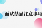 面试禁忌注意事项