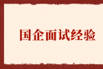 国企面试经验